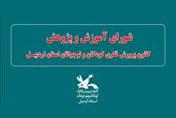 اولین جلسه شورای آموزش و پژوهش کانون استان اردبیل برگزار شد